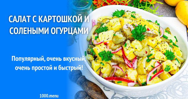 Салат із картоплею та солоними огірками