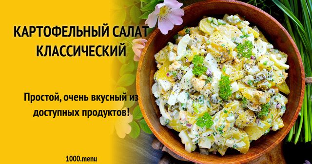 Картопляний салат класичний