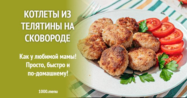 Котлети з телятини на сковороді