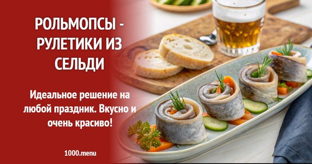 Рольмопси — рулетики з оселедця