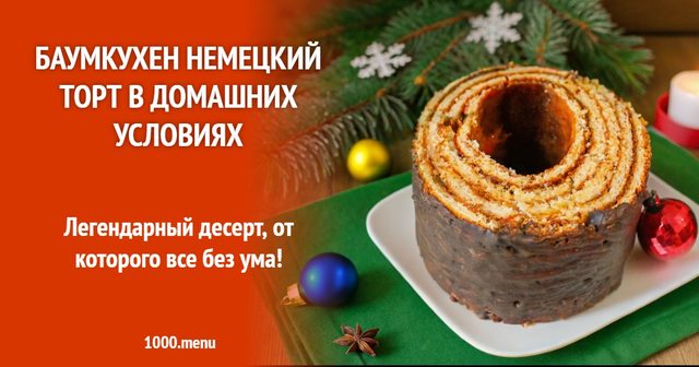 Баумкухен німецький торт у домашніх умовах