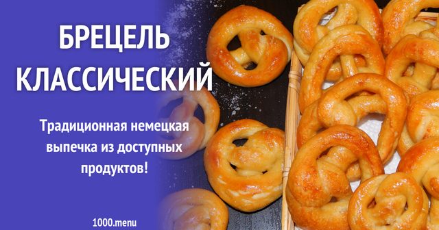 Брецель класичний