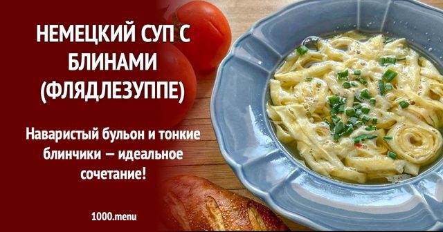Німецький суп із млинцями (Флядлезуппе)