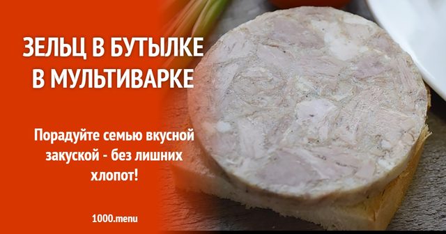 Зельц у пляшці в мультиварці