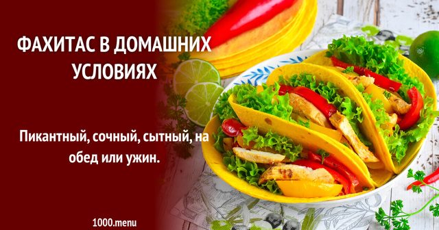 Фахітас у домашніх умовах