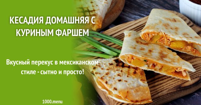 Кесаділья домашня з курячим фаршем