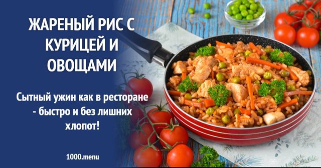 Смажений рис із куркою та овочами