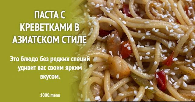Паста з креветками в азійському стилі