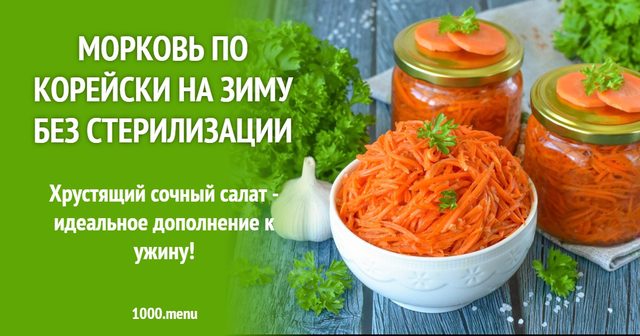 Морква по-корейськи на зиму без стерилізації