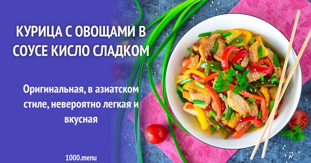 Курка з овочами в соусі кисло-солодкому на сковороді