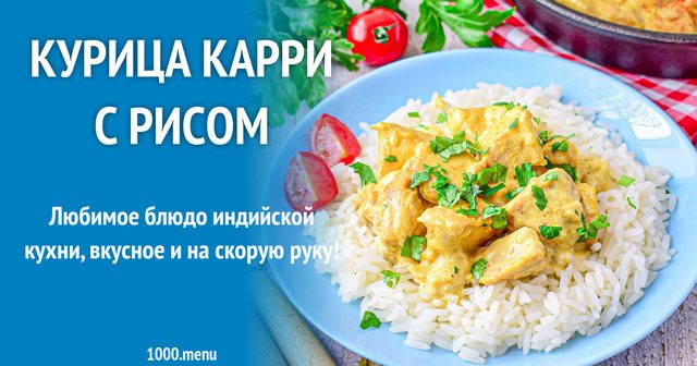 Курка карі з рисом