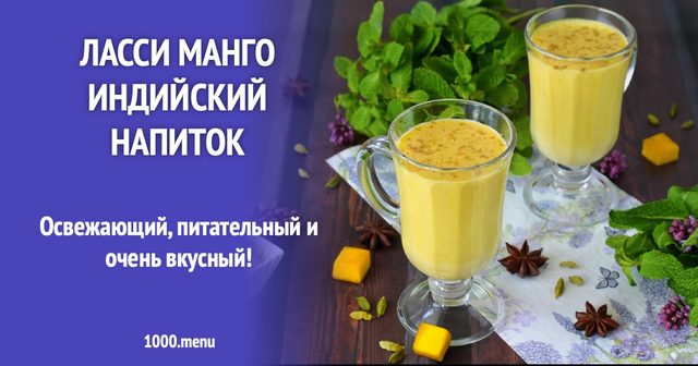 Ласі манго індійський напій