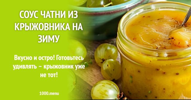 Соус Чатні з аґрусу на зиму