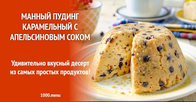 Манний пудинг карамельний з апельсиновим соком