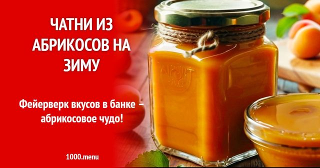 Чатні з абрикосів на зиму