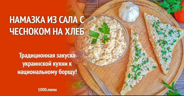 Намазка із сала з часником на хліб