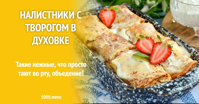 Налисники з кисломолочним сиром у духовці