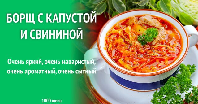 Борщ із капустою та свининою
