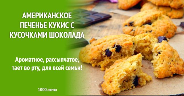 Американське печиво кукіс зі шматочками шоколаду