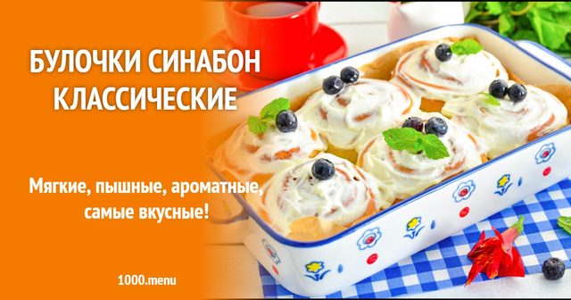 Булочки Сінабон класичні