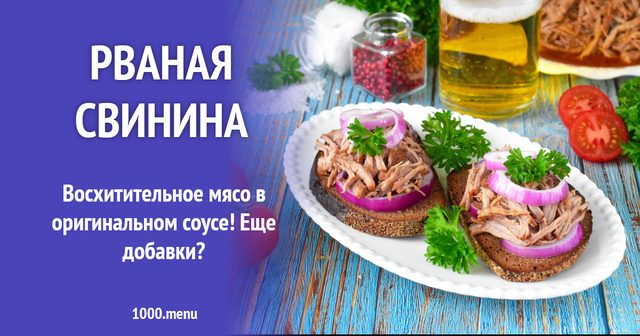 Рвана свинина