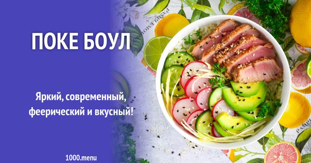 Поке боул із тунцем та авокадо