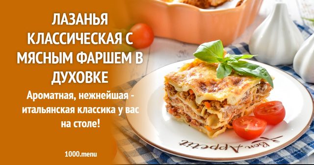 Лазанья класична з м'ясним фаршем у духовці