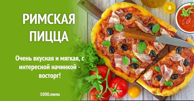 Римська піца