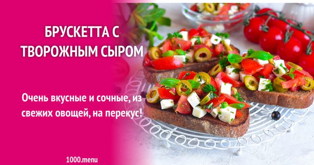Брускета з творожним сиром