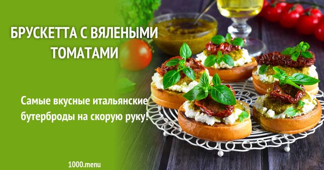 Брускета з в'яленими томатами