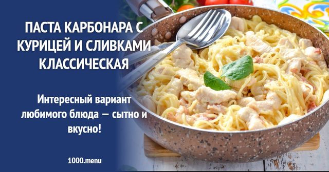 Паста Карбонара з куркою та вершками класична