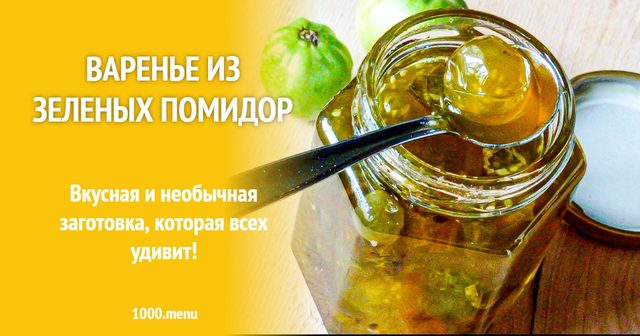 Варення із зелених помідорів