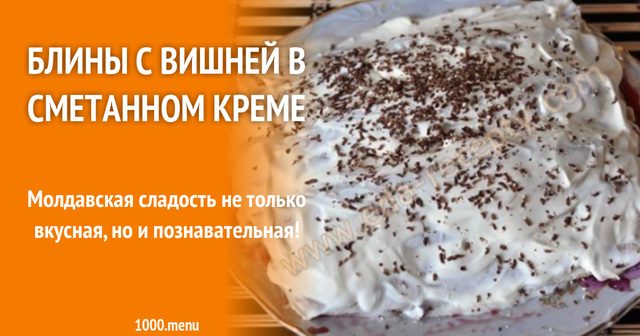 Млинці з вишнею в сметанному кремі