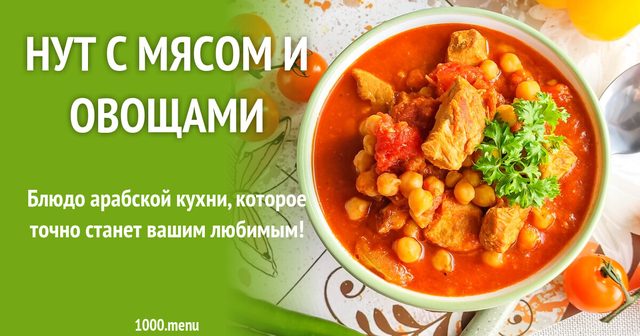 Нут із м'ясом та овочами