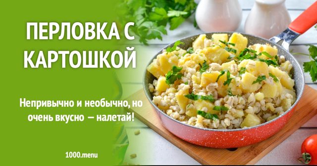 Перловка з картоплею