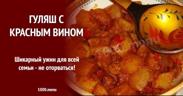 Гуляш із червоним вином