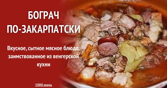 Бограч-гуляш
