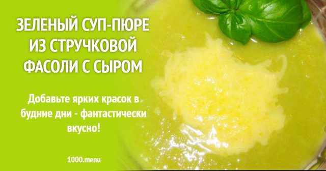 Зелений суп-пюре зі стручкової квасолі із сиром
