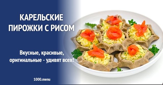Карельські пиріжки з рисом