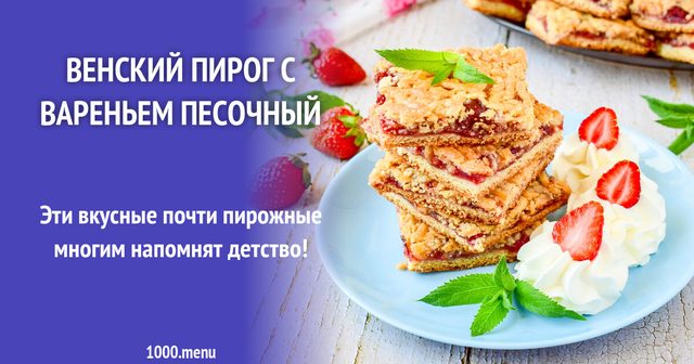 Віденський пиріг із варенням пісочний