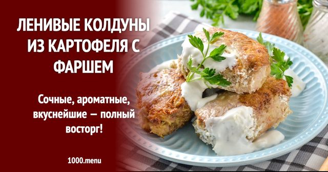 Ліниві колдуни з картоплі з фаршем