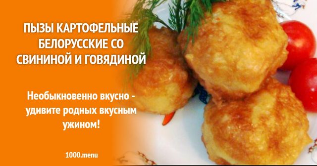 Пизи картопляні білоруські зі свининою та яловичиною