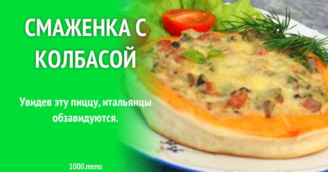 Смаженка з ковбасою та беконом