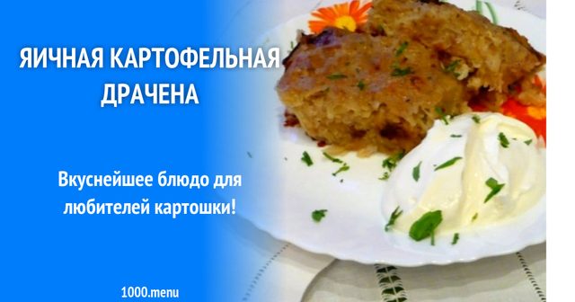 Картопляна драчена