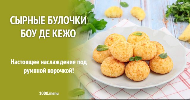 Сирні булочки Боу де кежо