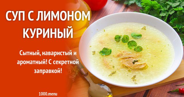 Суп із лимоном курячий