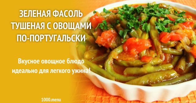 Зелена квасоля тушкована з овочами по-португальськи