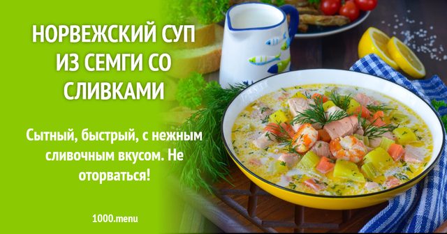Норвезький суп із сьомги з вершками
