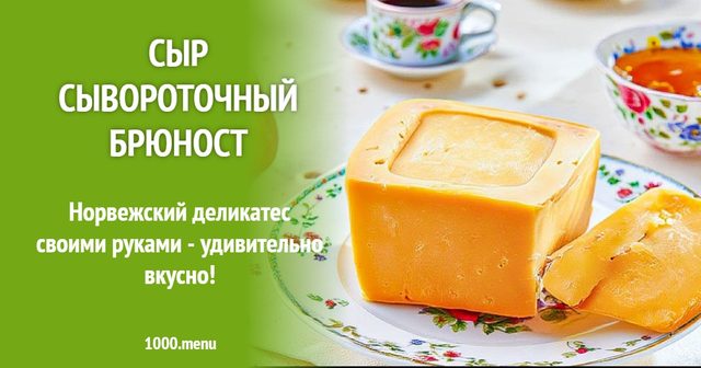 Сир сироватковий Брюност