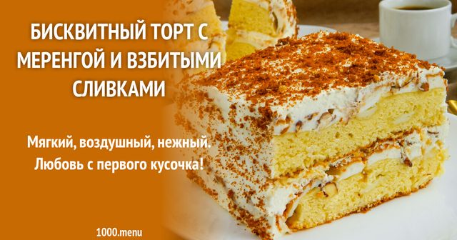 Бісквітний торт із меренгою та збитими вершками